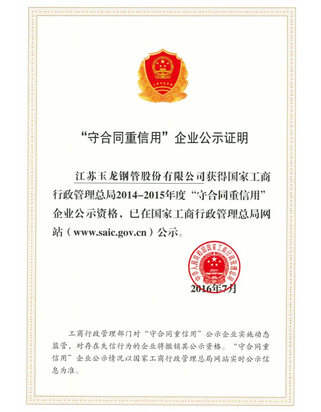 守合同重信用”企業(yè)公示資格-13213481106.JPG