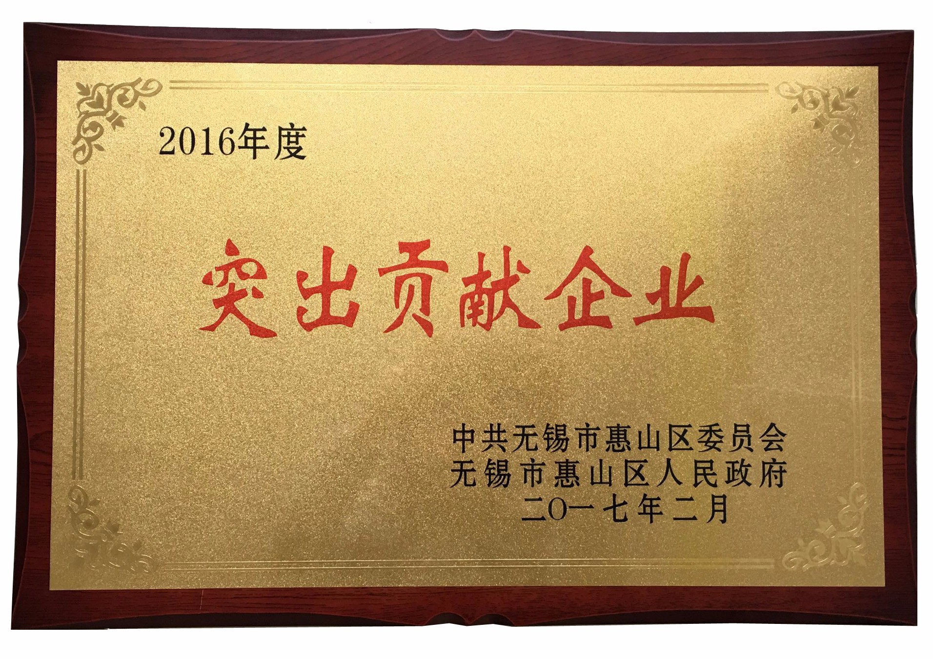 惠山區(qū)突出貢獻企業(yè)-15143850546.jpg